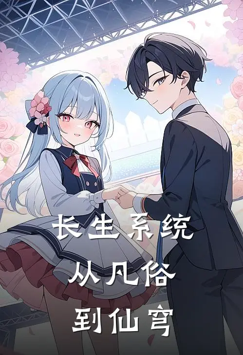 长生系统：从凡俗到仙穹