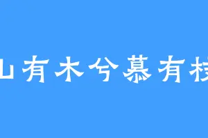 山有木兮慕有枝