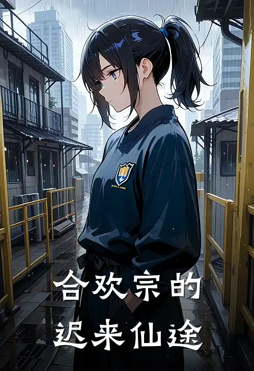 合欢宗的迟来仙途(周衍苏媚)免费小说笔趣阁_完结版小说推荐合欢宗的迟来仙途(周衍苏媚)