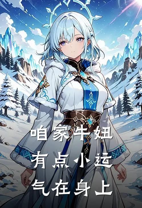 咱家牛妞，有点小运气在身上