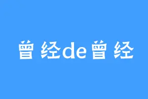 曾经de曾经