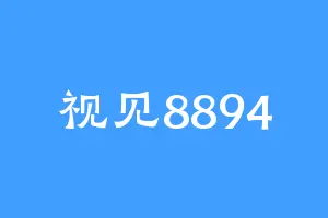 视见8894