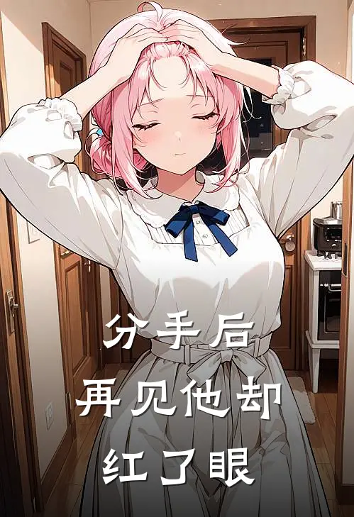 分手后，再见他却红了眼