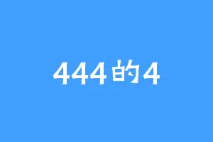 444的4