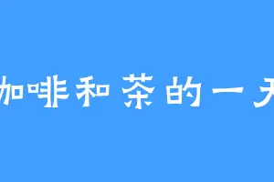 咖啡和茶的一天