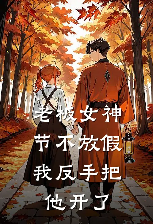 老板女神节不放假，我反手把他开了(许言赖长明)最热门小说_全本完结小说老板女神节不放假，我反手把他开了(许言赖长明)