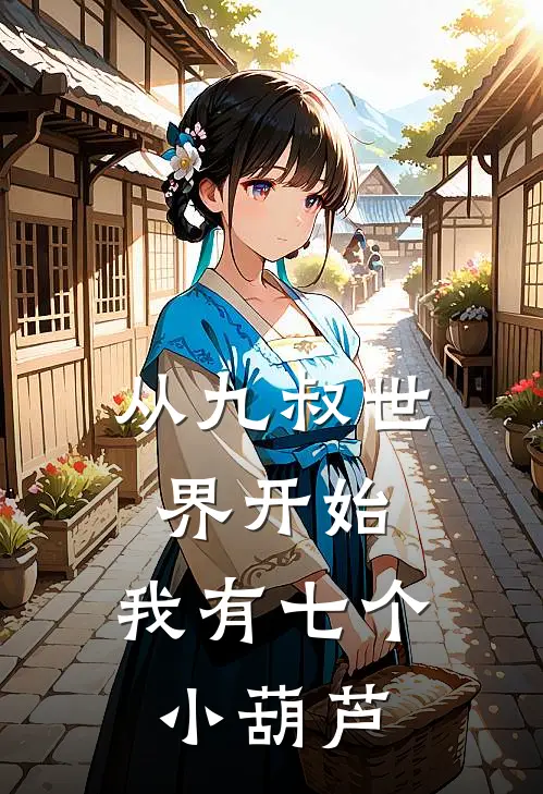 从九叔世界开始：我有七个小葫芦陆沉陆沉完整版小说_小说完结推荐从九叔世界开始：我有七个小葫芦(陆沉陆沉)