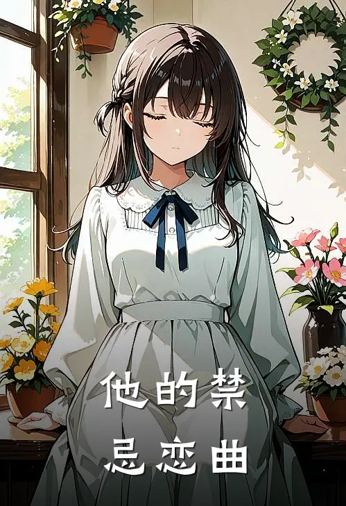 他的禁忌恋曲