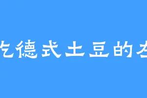 爱吃德式土豆的左二