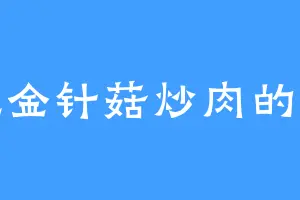 爱吃金针菇炒肉的舒舒