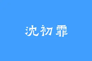 沈初霏