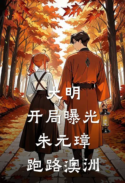 大明：开局曝光朱元璋，跑路澳洲