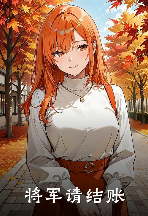 将军请结账沈玉顾宴热门小说阅读_免费完结小说将军请结账沈玉顾宴