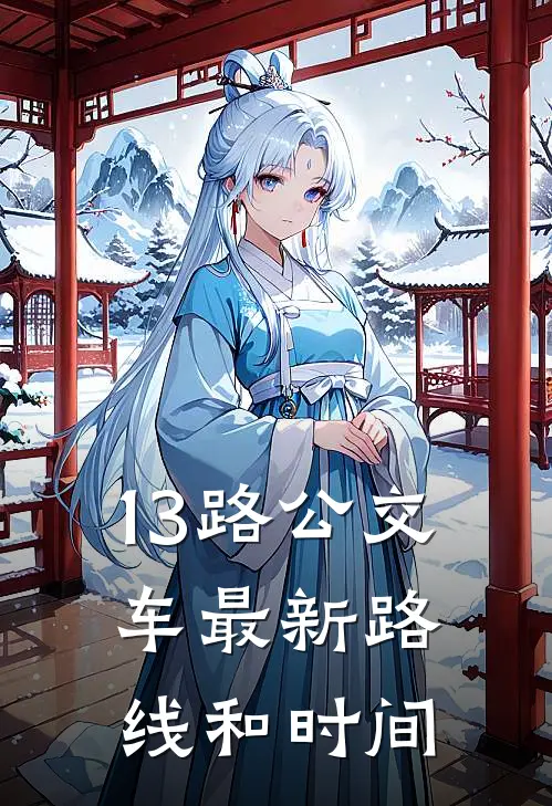 13路公交车最新路线和时间