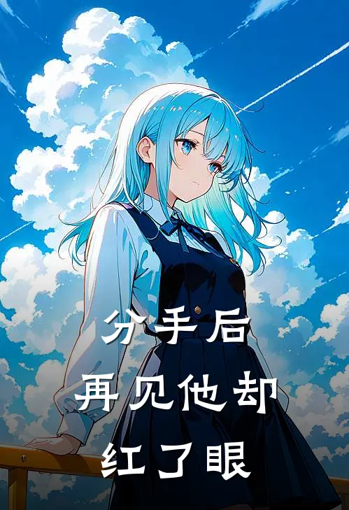 分手后，再见他却红了眼（黎茉林微）全文免费阅读无弹窗大结局_分手后，再见他却红了眼最新章节列表_笔趣阁（黎茉林微）