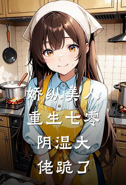 娇纵美人重生七零，阴湿大佬跪了