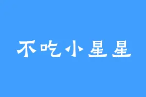 不吃小星星