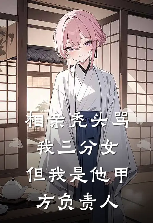 相亲秃头骂我三分女，但我是他甲方负责人