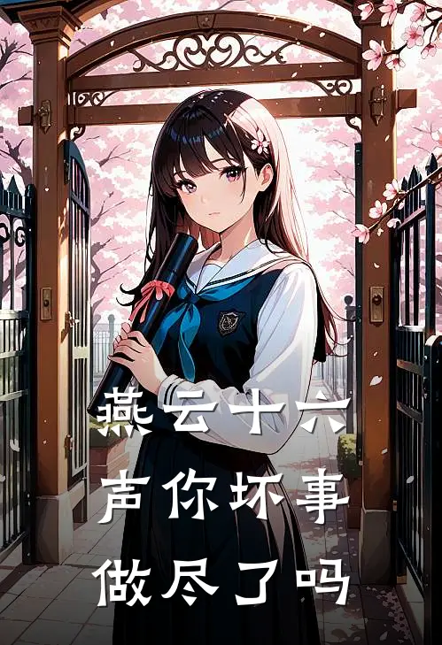 燕云十六声你坏事做尽了吗