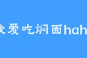 我爱吃焖面haha