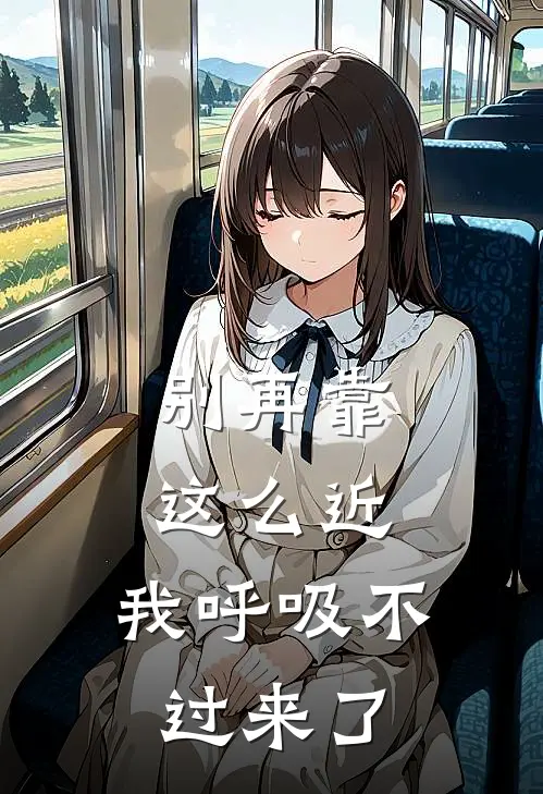 别再靠这么近，我呼吸不过来了