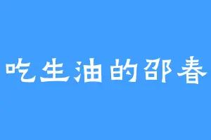 爱吃生油的邵春生