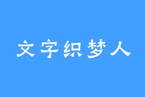 文字织梦人