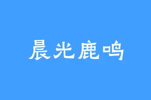 晨光鹿鸣