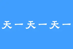 一天一天一天一天