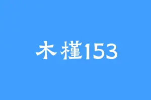 木槿153