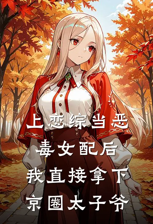 上恋综当恶毒女配后，我直接拿下京圈太子爷(靳承烨梁飒飒)网络热门小说_最新章节列表上恋综当恶毒女配后，我直接拿下京圈太子爷(靳承烨梁飒飒)