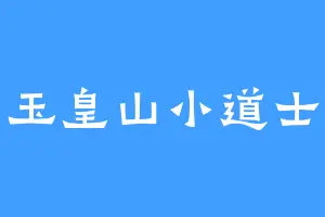 玉皇山小道士