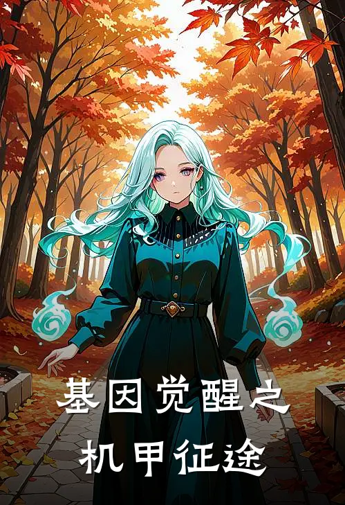 基因觉醒之机甲征途