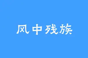 风中残族
