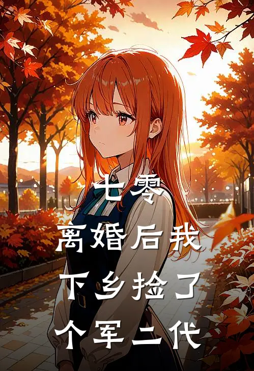 七零：离婚后我下乡捡了个军二代(虞晚吟李翠兰)好看的完结小说_完本小说七零：离婚后我下乡捡了个军二代虞晚吟李翠兰