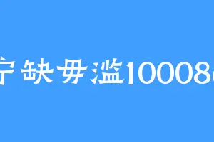 宁缺毋滥100086