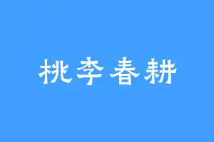 桃李春耕
