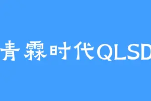 青霖时代QLSD