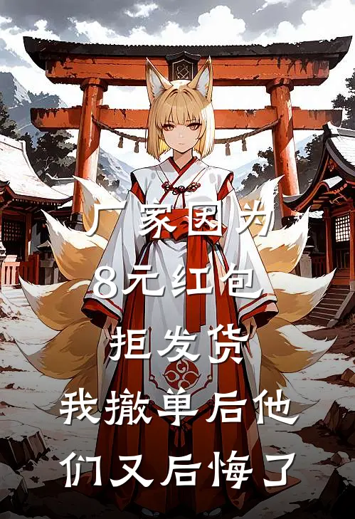 厂家因为8元红包拒发货，我撤单后他们又后悔了