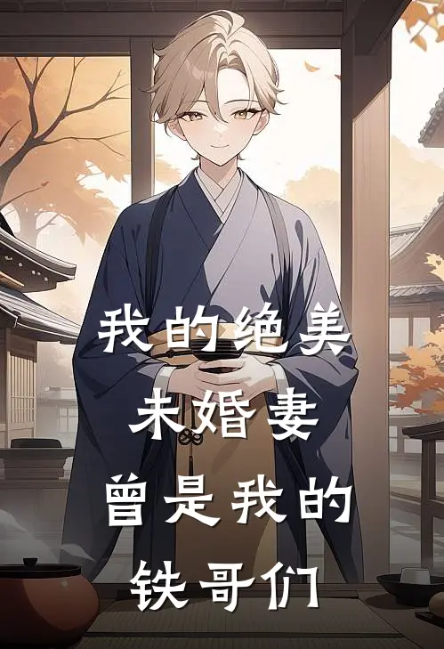 我的绝美未婚妻，曾是我的铁哥们(苏倩冰霜)免费阅读无弹窗_最新好看小说推荐我的绝美未婚妻，曾是我的铁哥们苏倩冰霜