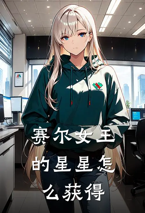 赛尔女王的星星怎么获得