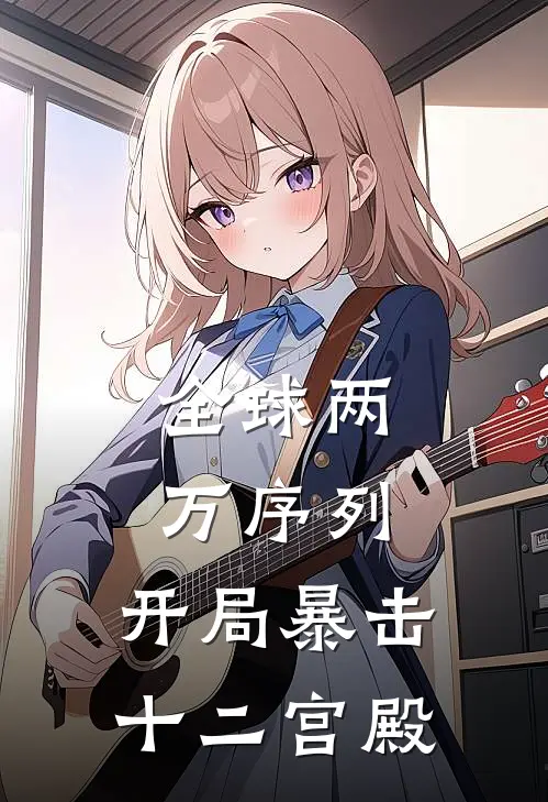 全球两万序列，开局暴击十二宫殿