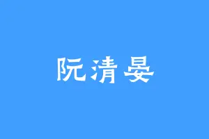 阮清晏