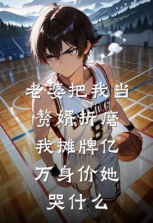 《老婆把我当赘婿折磨，我摊牌亿万身价她哭什么》林雪秦默火爆新书_老婆把我当赘婿折磨，我摊牌亿万身价她哭什么(林雪秦默)最新热门小说