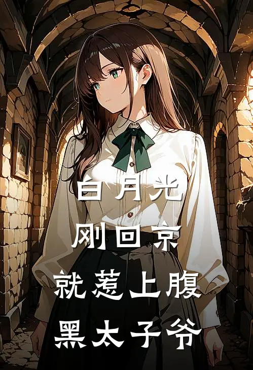 白月光刚回京，就惹上腹黑太子爷(沈恩熙厉北聿)最新完本小说推荐_免费小说推荐白月光刚回京，就惹上腹黑太子爷沈恩熙厉北聿