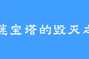 九莲宝塔的毁灭之神