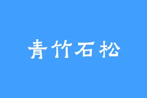 青竹石松