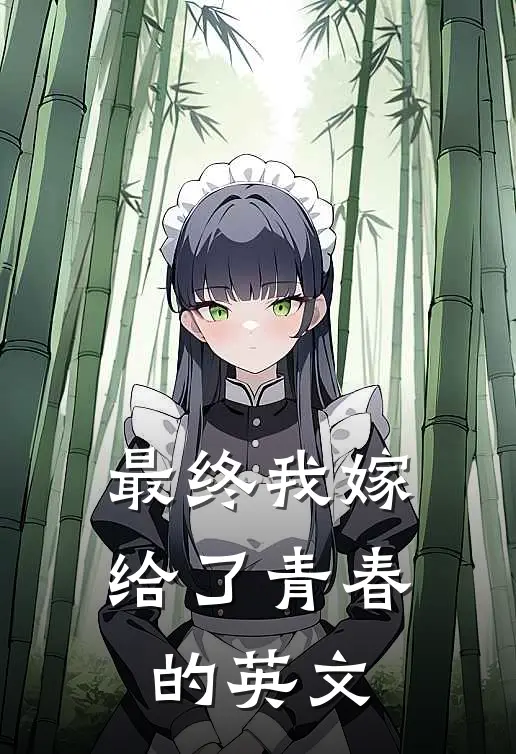 最终我嫁给了青春的英文