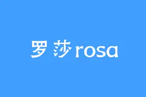 罗莎rosa