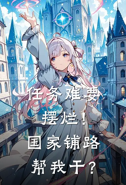 任务难要摆烂！国家铺路帮我干？